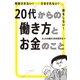 搾取されない！ だまされない！ 損をしない！ 20代からの働き方とお金のこと（祥伝社） [電子書籍]