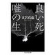 良い死/唯の生（筑摩書房） [電子書籍]