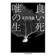良い死/唯の生（筑摩書房） [電子書籍]