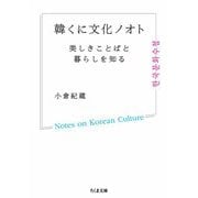 韓くに文化ノオト ──美しきことばと暮らしを知る（筑摩書房） [電子書籍]