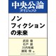 ノンフィクションの未来（中央公論新社） [電子書籍]