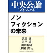 ノンフィクションの未来（中央公論新社） [電子書籍]