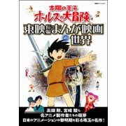 太陽の王子ホルスの大冒険と東映長編まんが映画の世界（双葉社） [電子書籍]