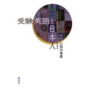受験英語と日本人――入試問題と参考書からみる英語学習史（研究社） [電子書籍]