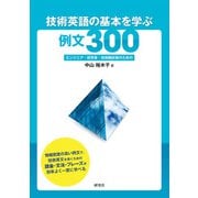 技術英語の基本を学ぶ例文300――エンジニア・研究者・技術翻訳者のための（研究社） [電子書籍]