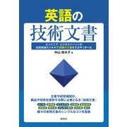英語の技術文書――エンジニア、ビジネスパーソンが技術英語のスキルで10種の文書をすばやく学べる（研究社） [電子書籍]