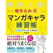 最速上達！ 描き込み式 マンガキャラ練習帳 練習できる！ダウンロード素材付き（西東社） [電子書籍]