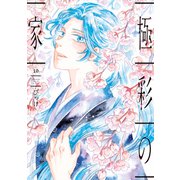 極彩の家（10）【電子限定おまけ付き】（新書館） [電子書籍]