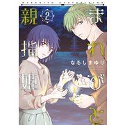 まれびと親指姫（2）（新書館） [電子書籍]