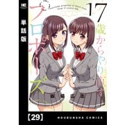 17歳からやり直すプロポーズ【単話版】29（芳文社） [電子書籍]