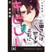 三郷さんは甘すぎ上司にちょっとキビしい【単話版】 8（芳文社） [電子書籍]