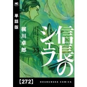 信長のシェフ【単話版】 272（芳文社） [電子書籍]