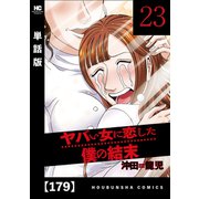 ヤバい女に恋した僕の結末【単話版】 179（芳文社） [電子書籍]