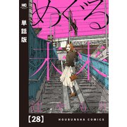 めぐる未来【単話版】 28（芳文社） [電子書籍]