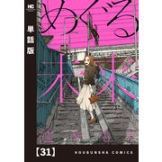 めぐる未来【単話版】 31（芳文社） [電子書籍]