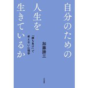 自分のための人生を生きているか～「勝ち負け」で考えない心理学（大和書房） [電子書籍]