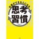 仕事ができる人になる思考習慣（大和書房） [電子書籍]