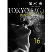 東京サーガ<矢代俊一シリーズ>外伝16 Bei Mir Bist Du Schon――素敵な貴方――（秋水社ORIGINAL） [電子書籍]