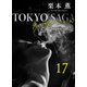 東京サーガ<矢代俊一シリーズ>外伝17 EIJI29歳（秋水社ORIGINAL） [電子書籍]