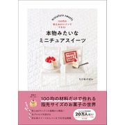 本物みたいなミニチュアスイーツ - 100円の粘土＆UVレジンでできる！ -（ワニブックス） [電子書籍]