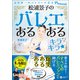 松浦景子のバレエあるある キラキラ - 元日本一のバレリーナ芸人Presents -（ワニブックス） [電子書籍]