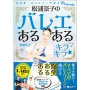 松浦景子のバレエあるある キラキラ - 元日本一のバレリーナ芸人Presents -（ワニブックス） [電子書籍]