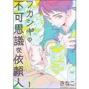 フカシギの不可思議な依頼人（分冊版） 【第1話】（海王社） [電子書籍]
