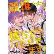 覇権獲らせていただきます！（分冊版） 【第2話】（海王社） [電子書籍]
