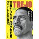 世界でいちばん殺された男 ダニー・トレホ自伝（早川書房） [電子書籍]
