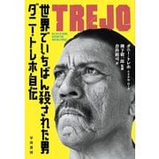 世界でいちばん殺された男 ダニー・トレホ自伝（早川書房） [電子書籍]