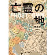 亡霊の地（早川書房） [電子書籍]