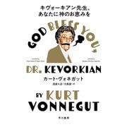 キヴォーキアン先生、あなたに神のお恵みを（早川書房） [電子書籍]