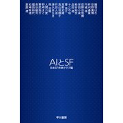 AIとSF（早川書房） [電子書籍]