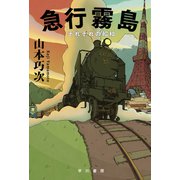 急行霧島 それぞれの昭和（早川書房） [電子書籍]