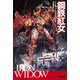 鋼鉄紅女（早川書房） [電子書籍]