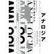 アナロジア AIの次に来るもの（早川書房） [電子書籍]