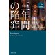 三年間の陥穽 上（早川書房） [電子書籍]