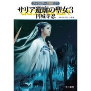 グイン・サーガ外伝27 サリア遊廓の聖女3（早川書房） [電子書籍]