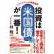 ストレスフリーの資産運用 投資は米国債が一番！（幻冬舎） [電子書籍]