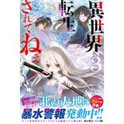 異世界転生・・・されてねぇ！【電子版特典付】3（主婦と生活社） [電子書籍]