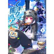 くまクマ熊ベアー外伝～ユナのよりみち手帖～1（主婦と生活社） [電子書籍]