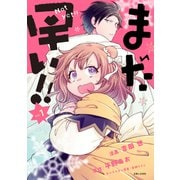 まだ早い！！（コミック）1【電子版特典付】（主婦と生活社） [電子書籍]