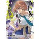 異世界転生・・・されてねぇ！（コミック）7【電子版特典付】（主婦と生活社） [電子書籍]