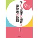 子ども主体の保育と保育者の役割（世界文化社） [電子書籍]