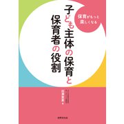 子ども主体の保育と保育者の役割（世界文化社） [電子書籍]
