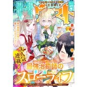 comicグラスト 49号（スターツ出版） [電子書籍]