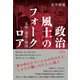 政治風土のフォークロア（七月社） [電子書籍]