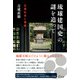 琉球建国史の謎を追って（七月社） [電子書籍]