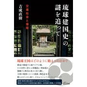 琉球建国史の謎を追って（七月社） [電子書籍]