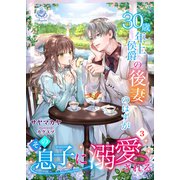 30歳年上侯爵の後妻のはずがその息子に溺愛される（3）（パルプライド） [電子書籍]